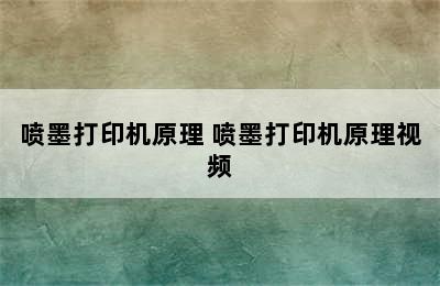 喷墨打印机原理 喷墨打印机原理视频